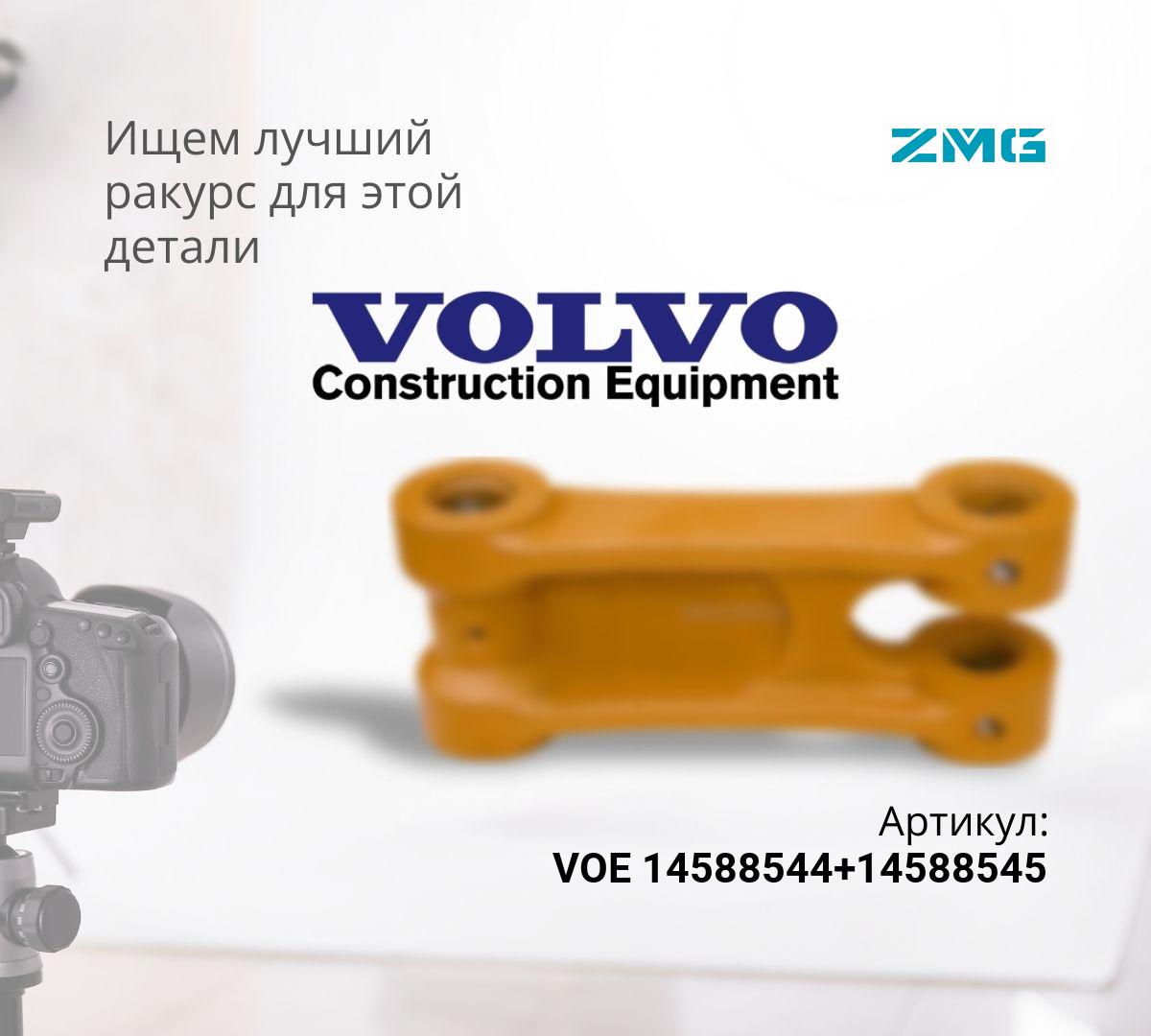 Комплект рычагов (левый+правый) VOLVO EC240B, EC240BLC (80мм, 90мм) VOE 14588544+14588545