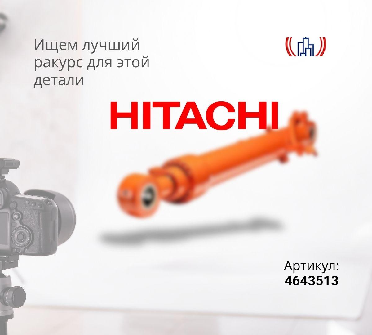 Гидроцилиндр рукояти HITACHI ZX670-5G