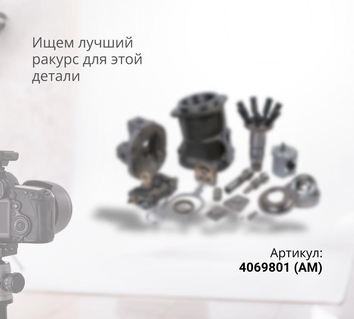  Муфта соединительная (AM) 4069801