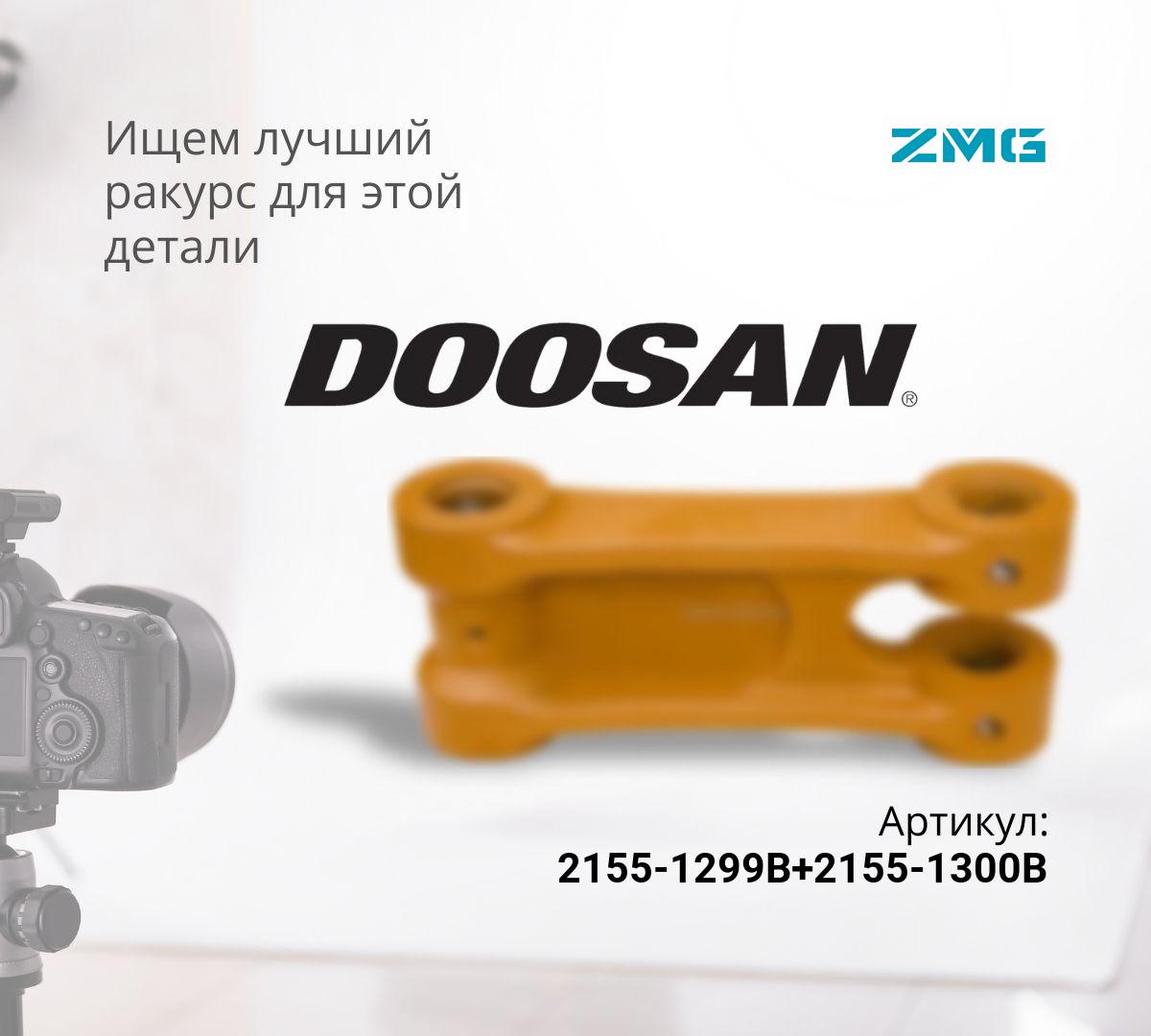 Комплект рычагов (левый+правый) DOOSAN DX225LC, DX255LC, S225LC, S255LC