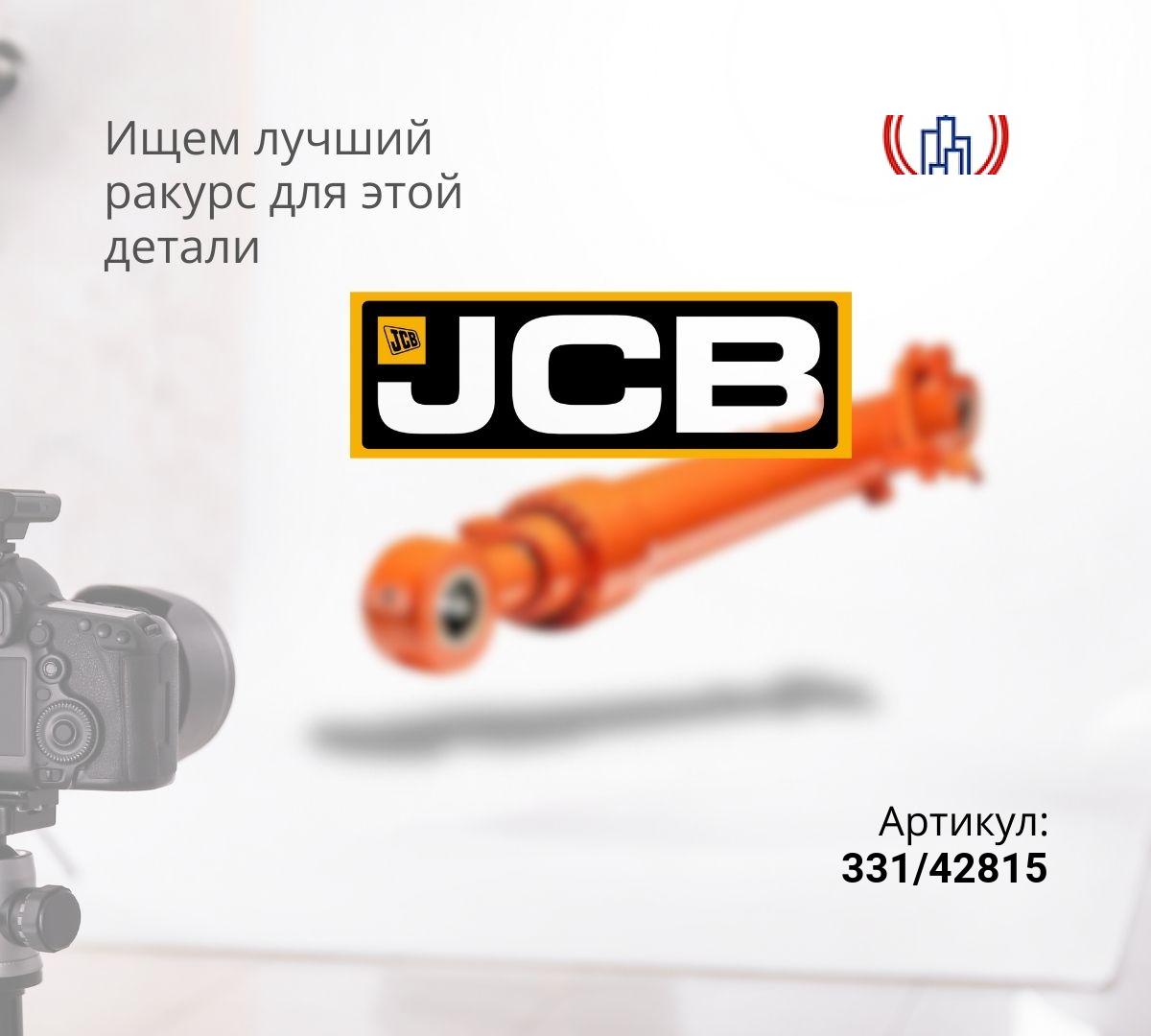  Гидроцилиндр рукояти JCB JS240, JS260 (100x140x1630)