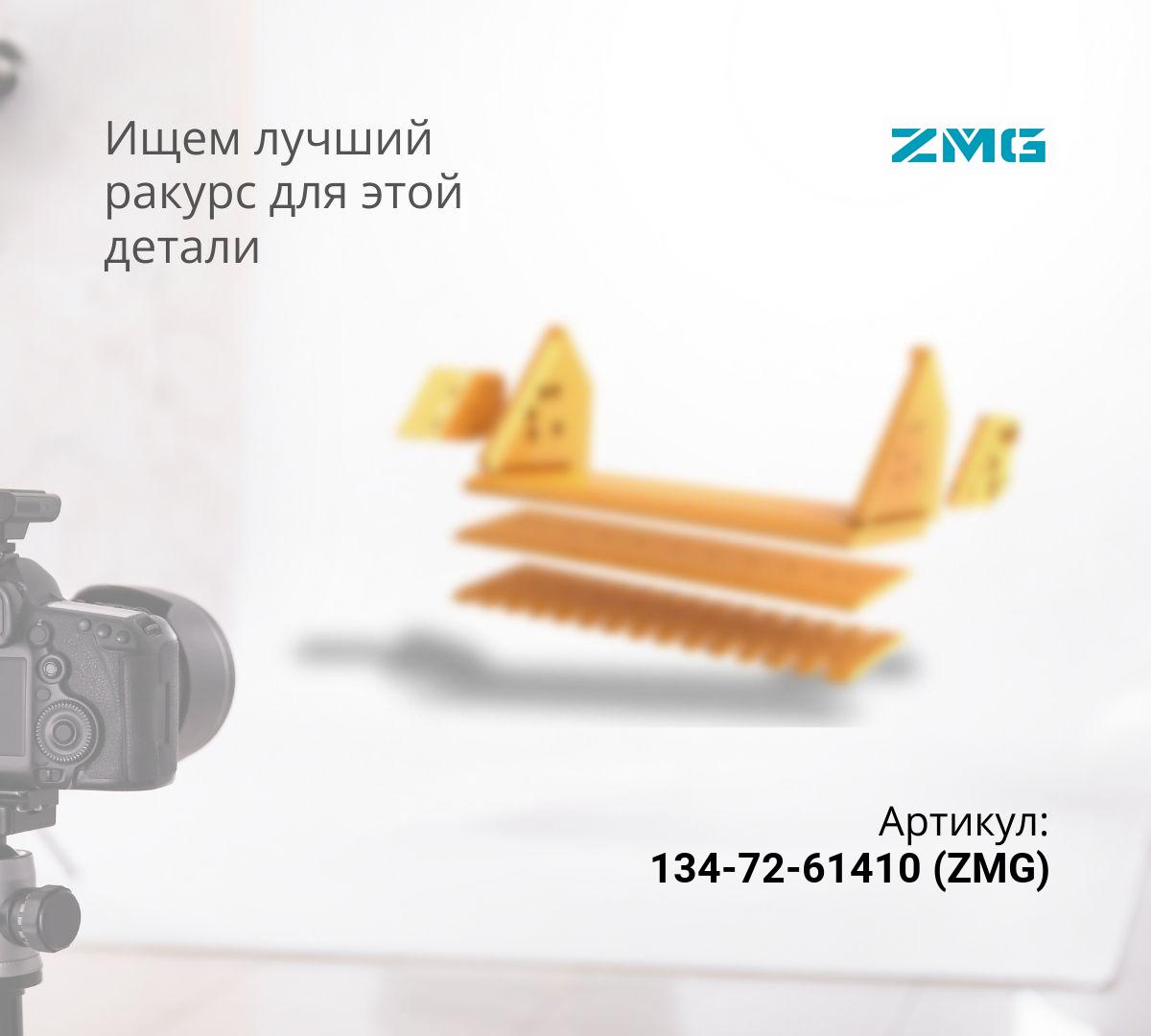 Нож средний 134-72-61410 (20мм) (ZMG) ^