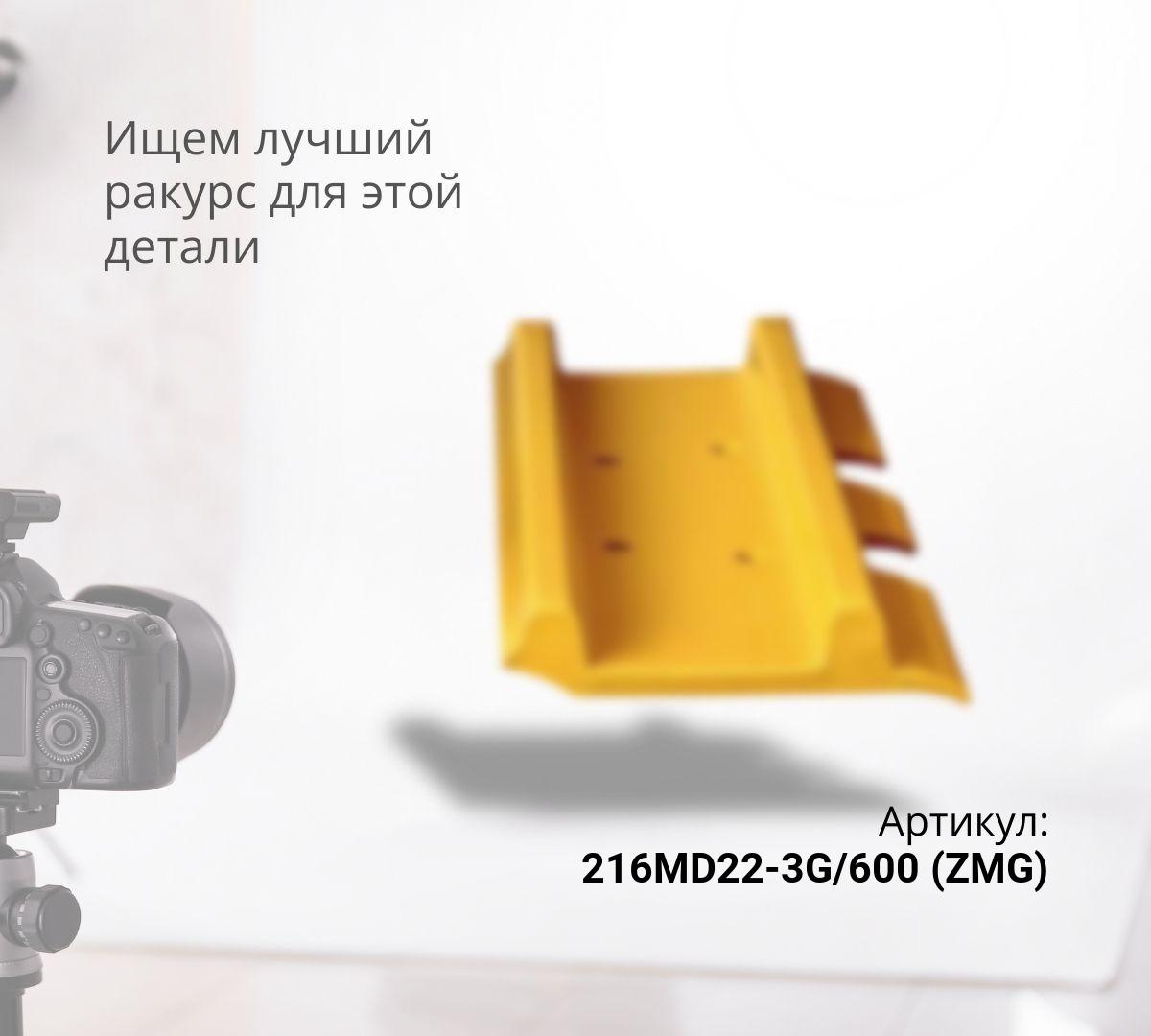 Башмак гусеницы VOLVO EC330 / HYUNDAI R360, R450 (M22 / 600mm) (ZMG)