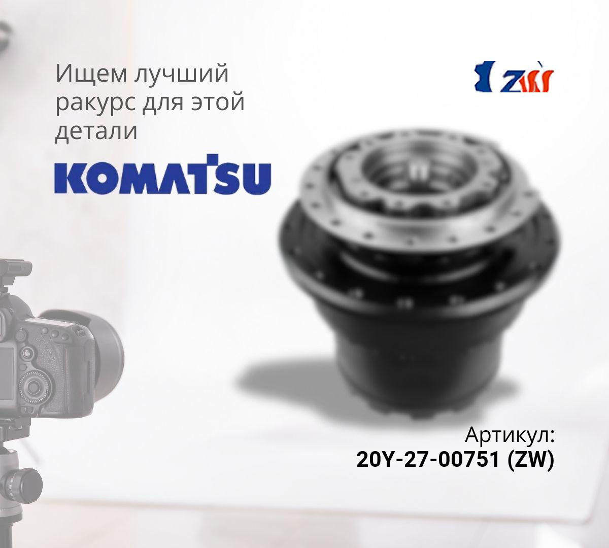  Бортовой редуктор хода без гидромотора KOMATSU PC220-8m0  (ZW) ^