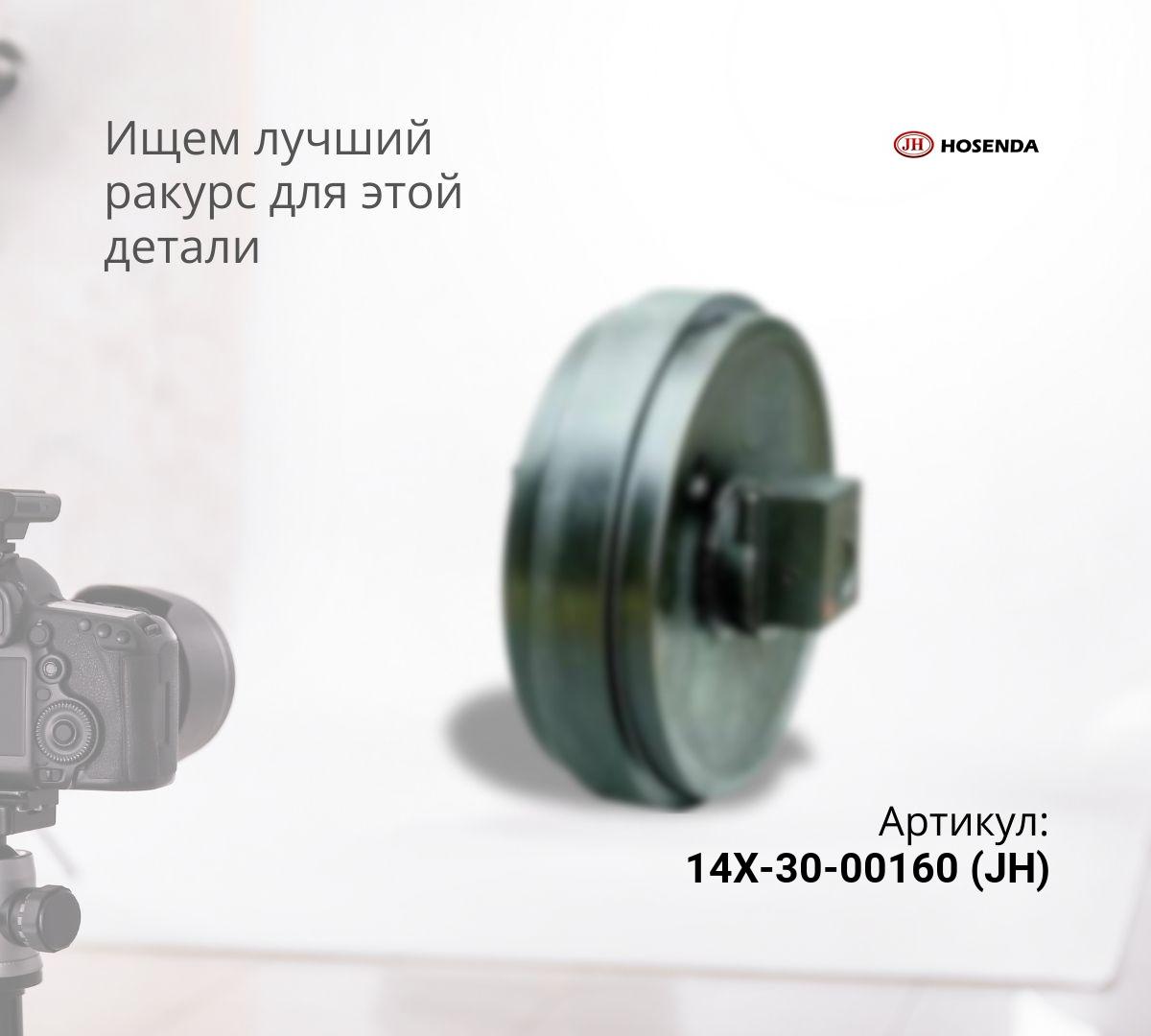  Колесо направляющее KOMATSU D65E-12, D65EX-12, D65PX-12, D65EX-15, D65PX-15 (14X-30-00160)