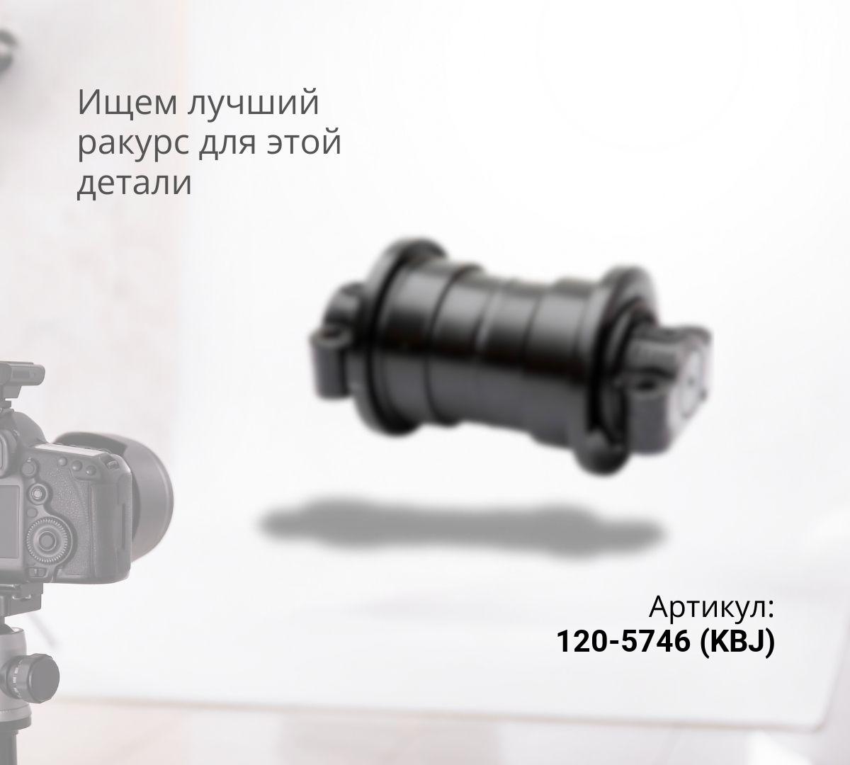  Каток опорный однобортный CAT D6R, D6H (120-5746) (KBJ)