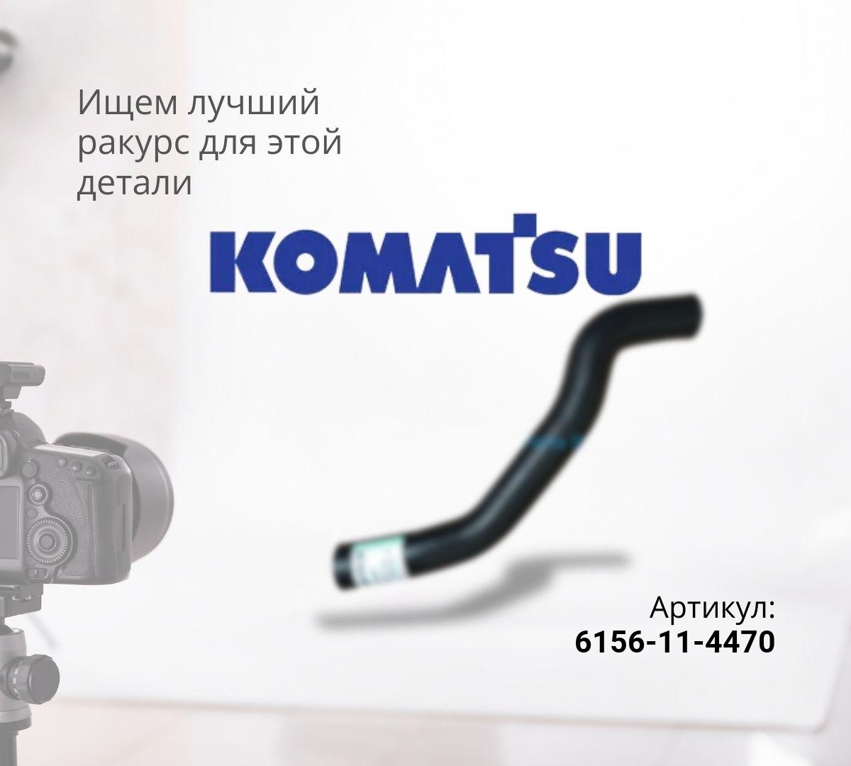  Патрубок 6156-11-4470