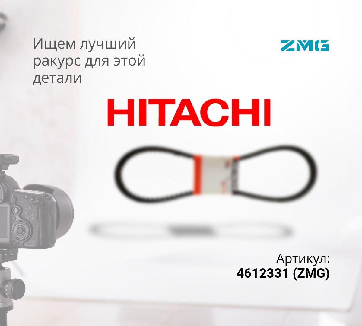 Ремень ZX330, ZX330-3, ZX330-3G, ZX330-5G (ZMG) 4612331