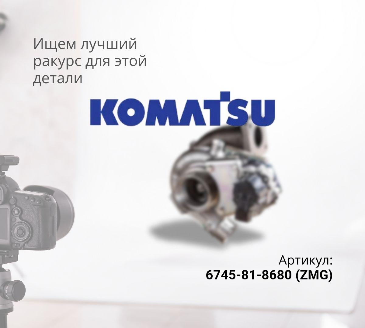 Турбокомпрессор KOMATSU PC300-8m0 с водяным охлаждением (ZMG)