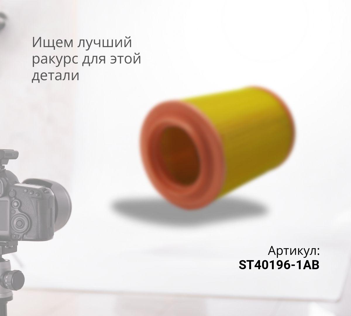  Фильтр воздушный ST40196-1AB