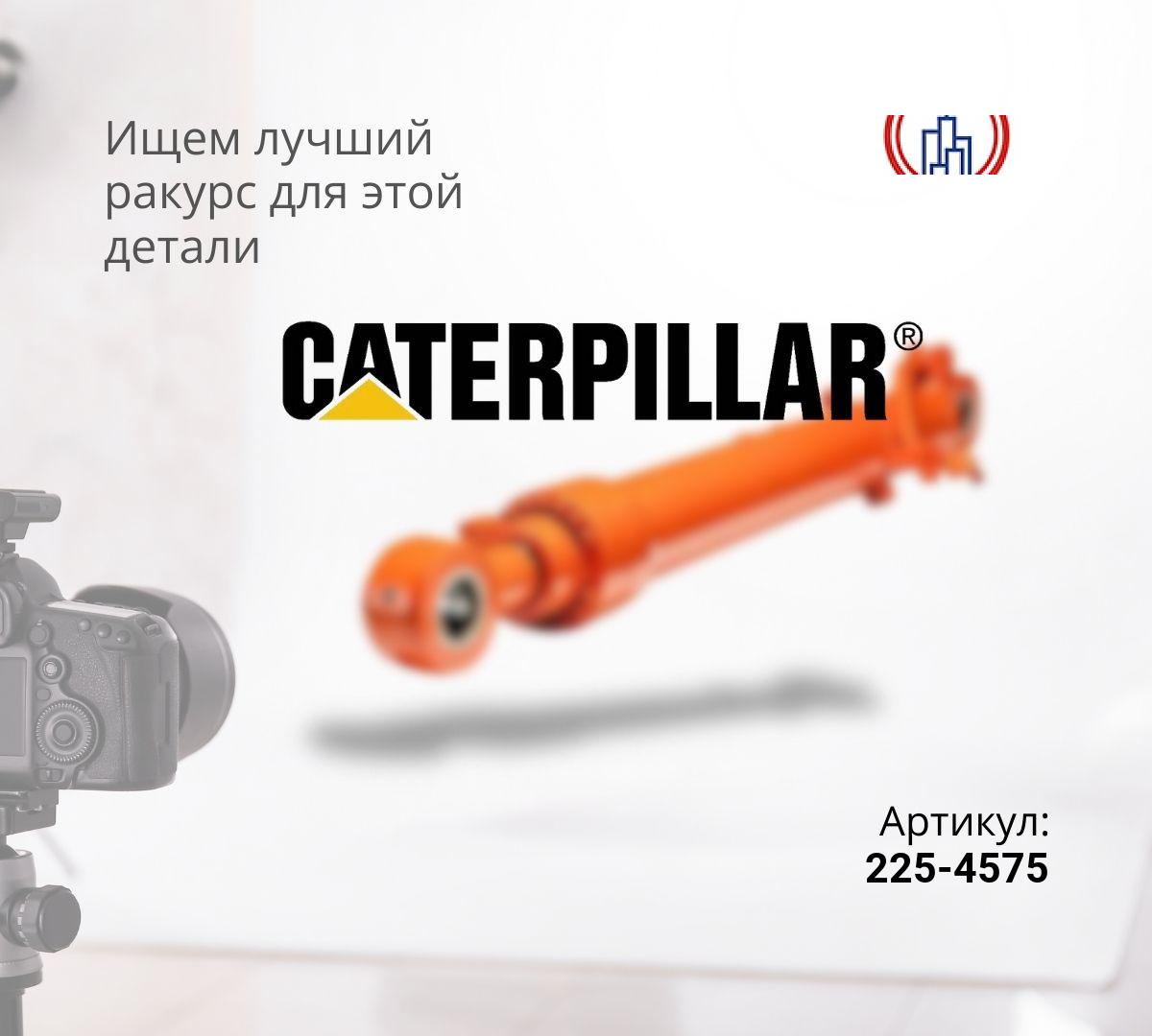 Гидроцилиндр рукояти CAT 325D (105x150x1645)