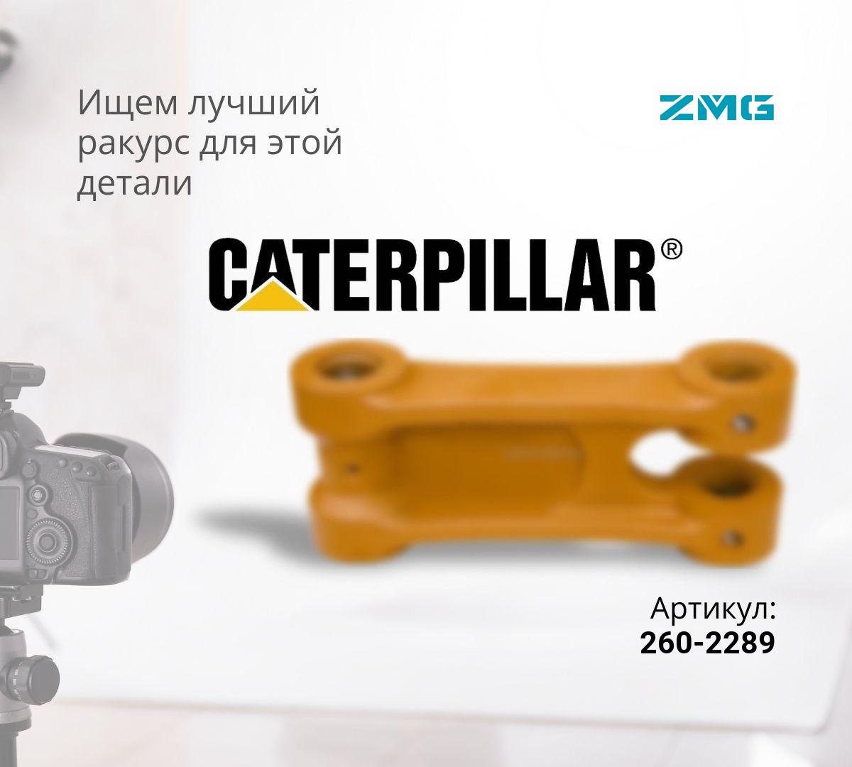  Серьга (звено трапеции) CAT 320DL