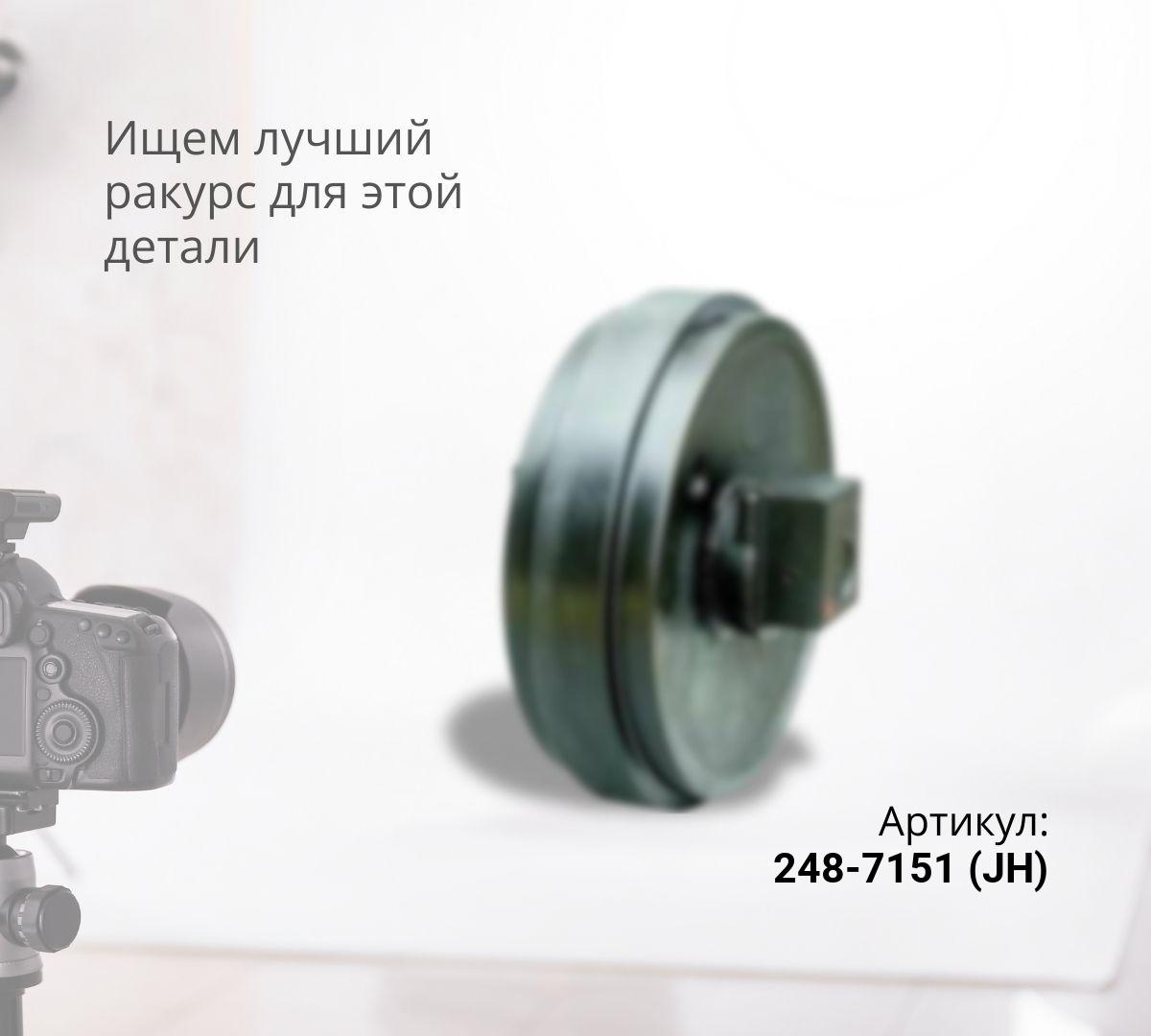  Колесо направляющее  CAT 345D, 349 (248-7151) (JH)