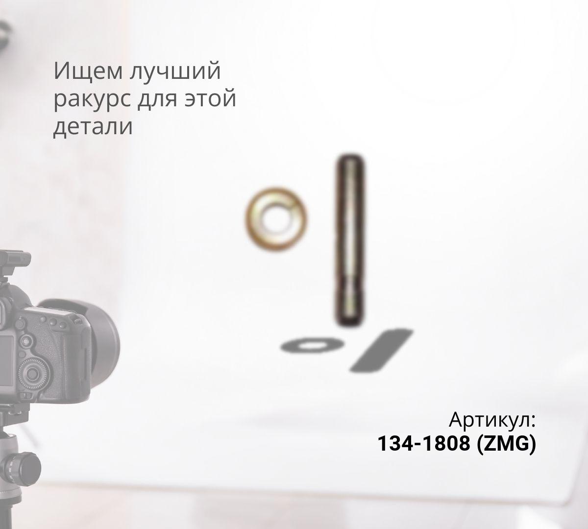 CAT Палец коронки 134-1808 (ZMG)