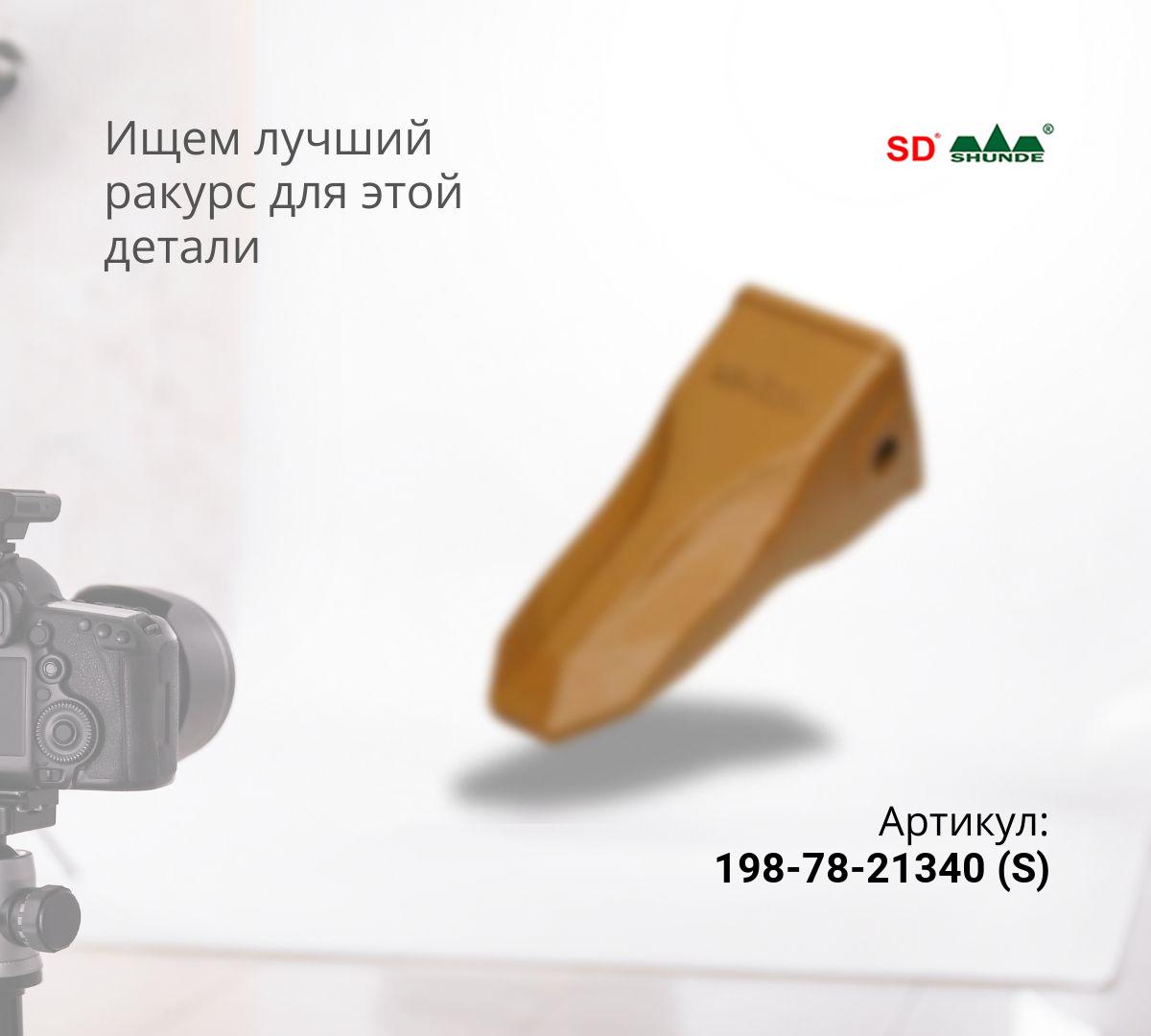 KOMATSU Коронка рыхлителя (D475) 198-78-21340 (S)