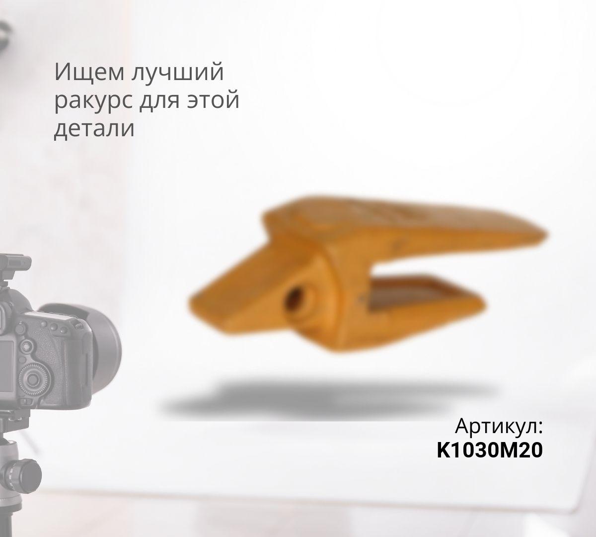 K-Max Адаптер (30мм) M20-30 ^