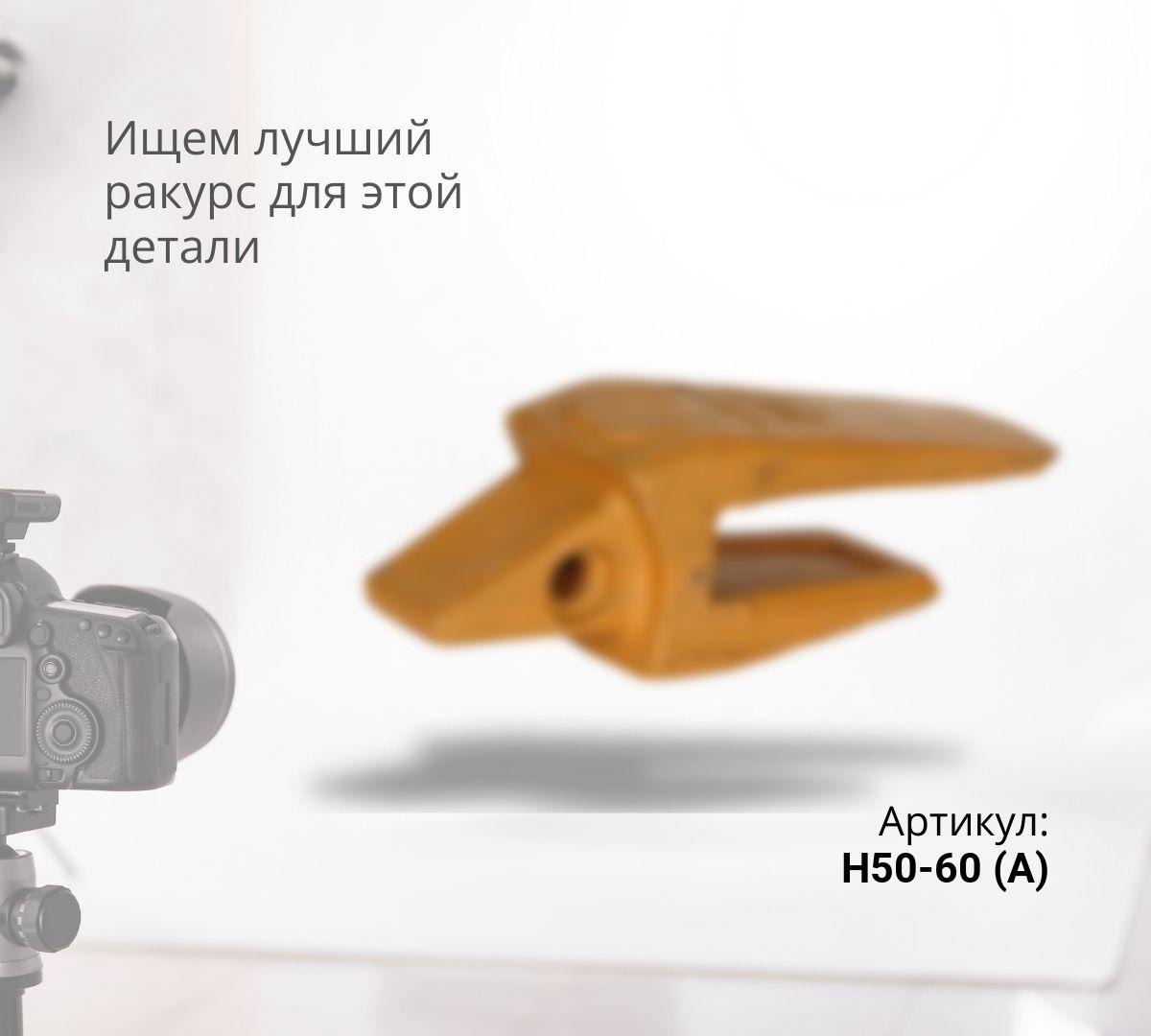 Адаптер (60мм) H50-60 (A)