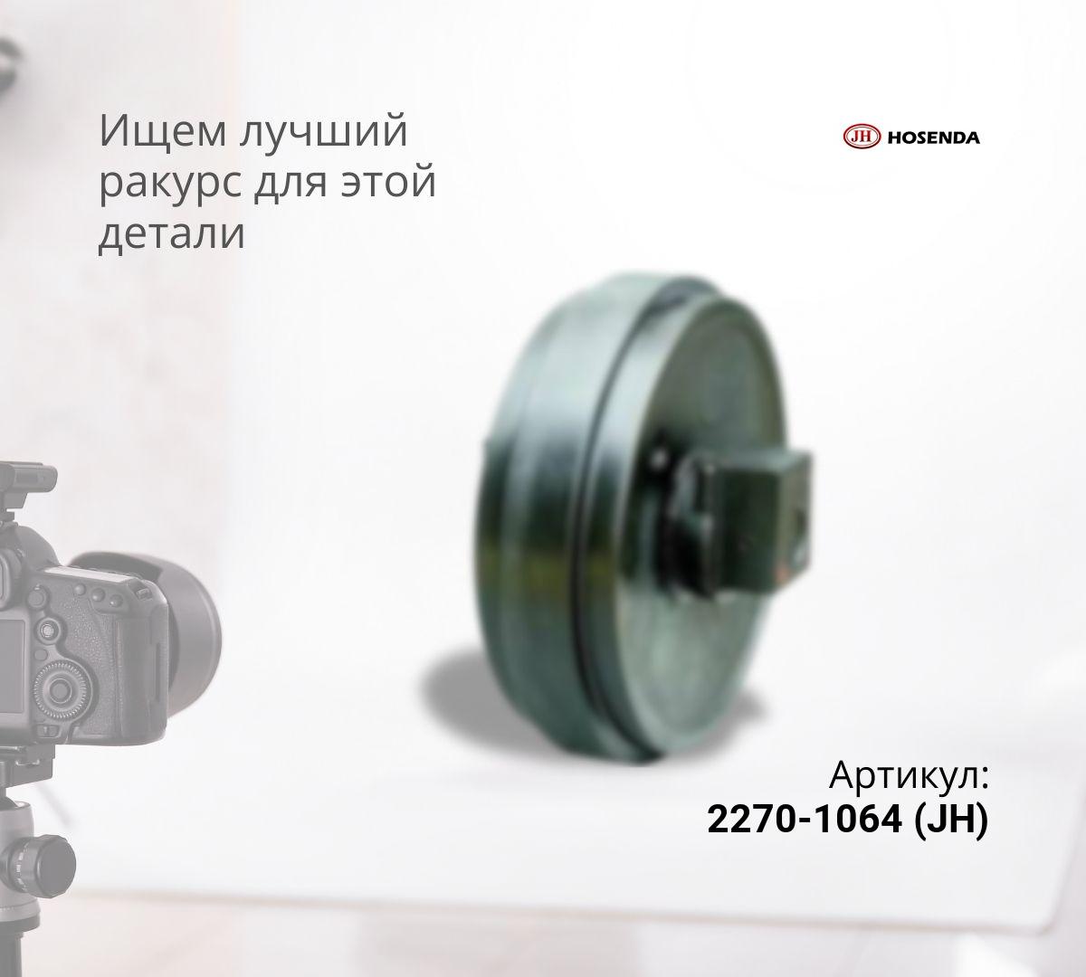  Колесо направляющее DOOSAN Solar 225LC-V (2270-1064) (JH)