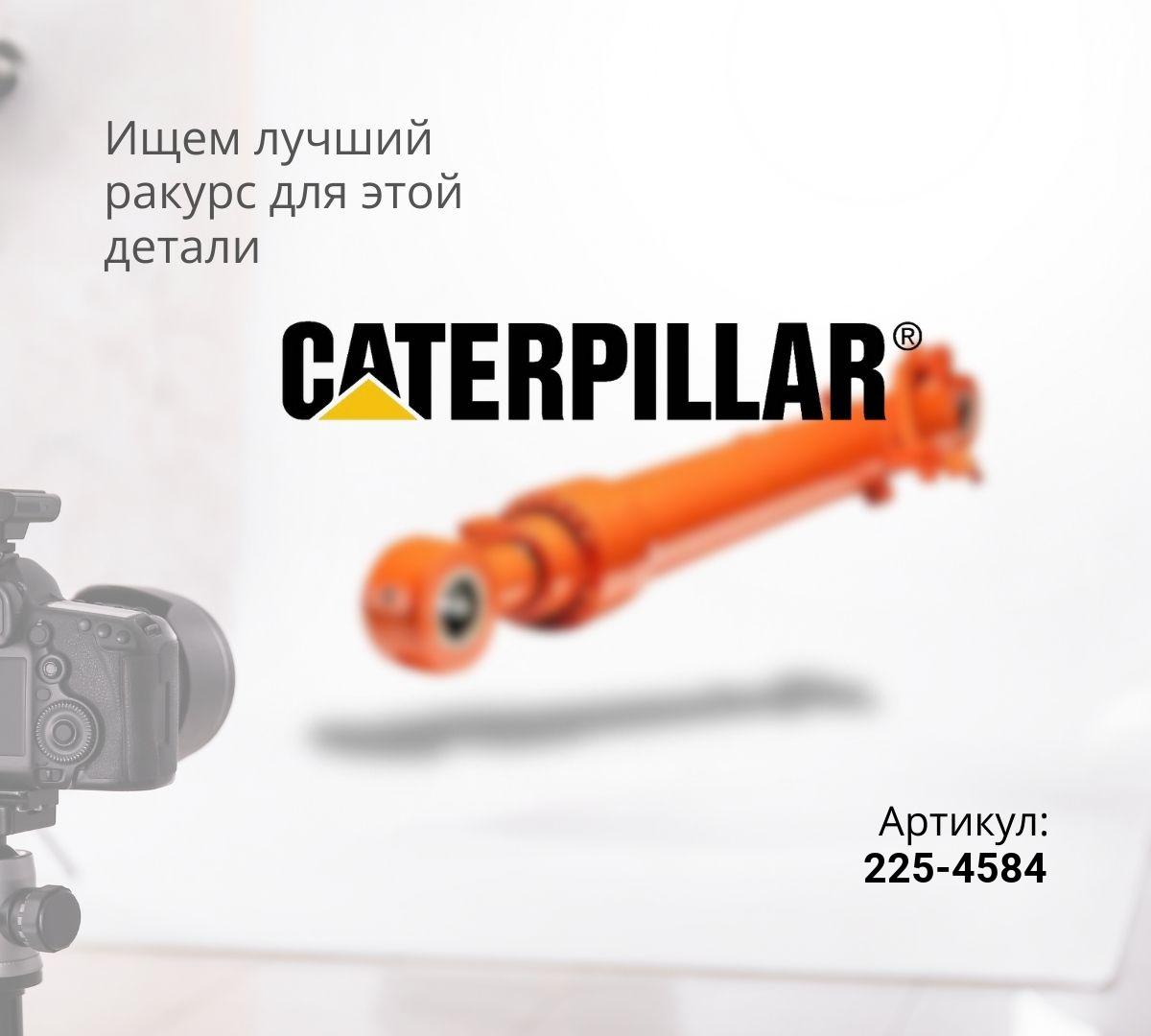 Гидроцилиндр стрелы CAT 325D, 329D