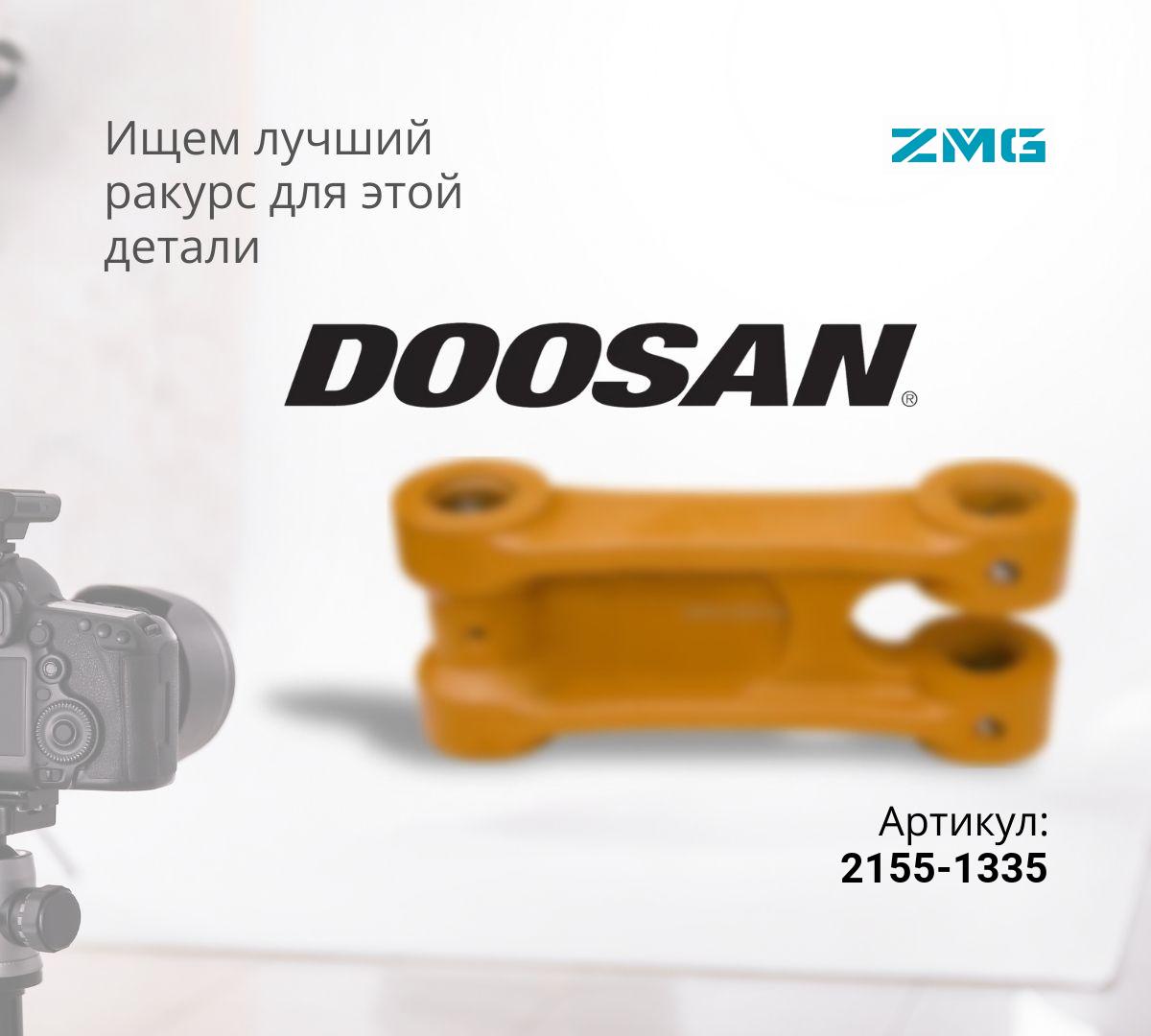  Серьга (звено трапеции) DOOSAN DX225LC, DX255LC, S225LC, S255LC
