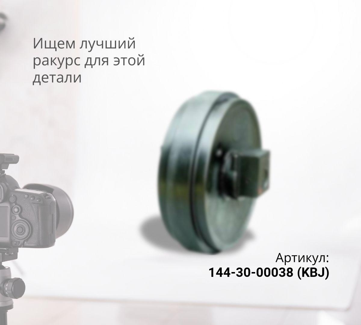  Колесо направляющее SHANTUI SD16 (16Y-40-03000, 144-30-00038) (KBJ)
