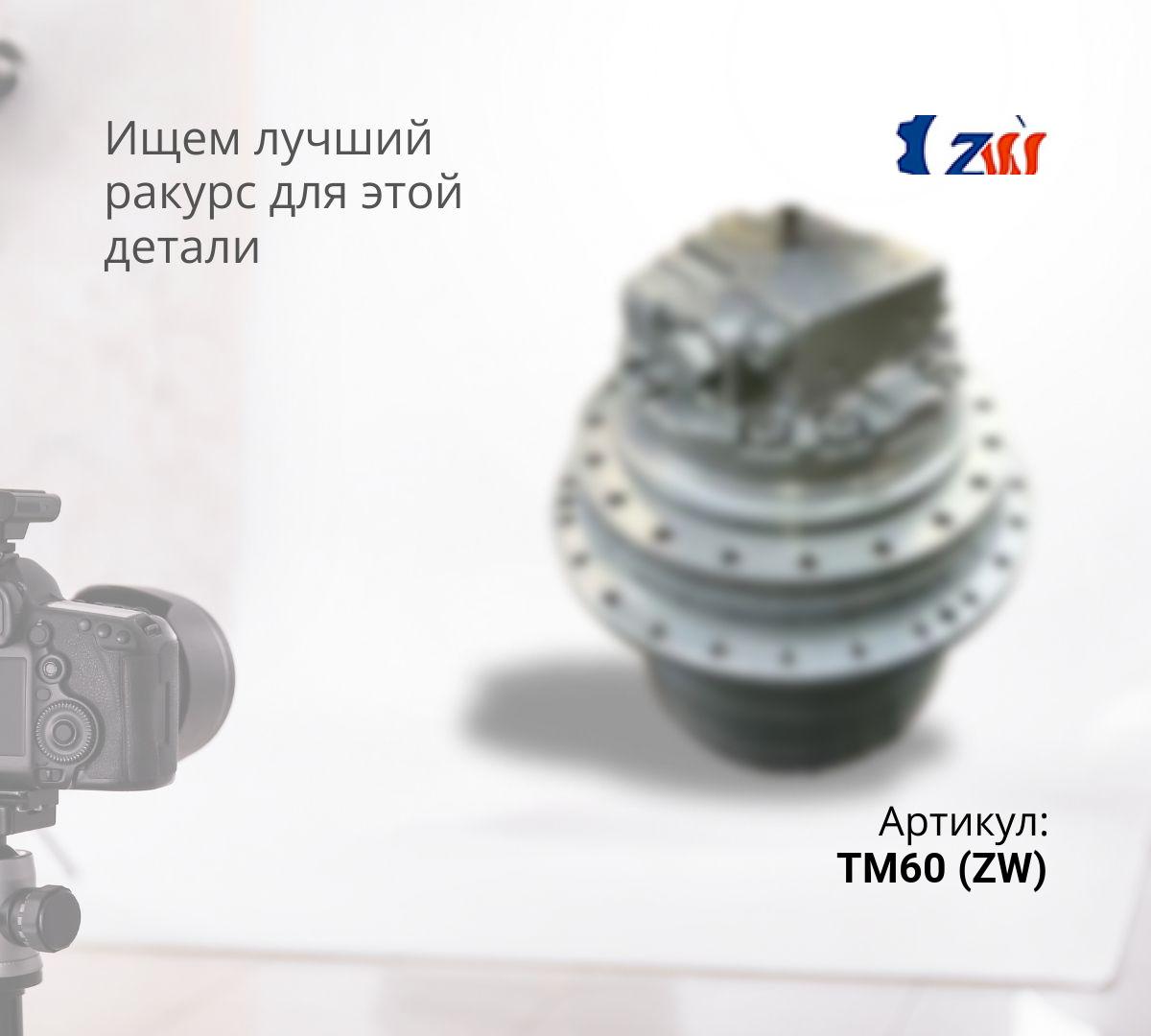  Бортовой редуктор хода с гидромотором TM60 (ZW)