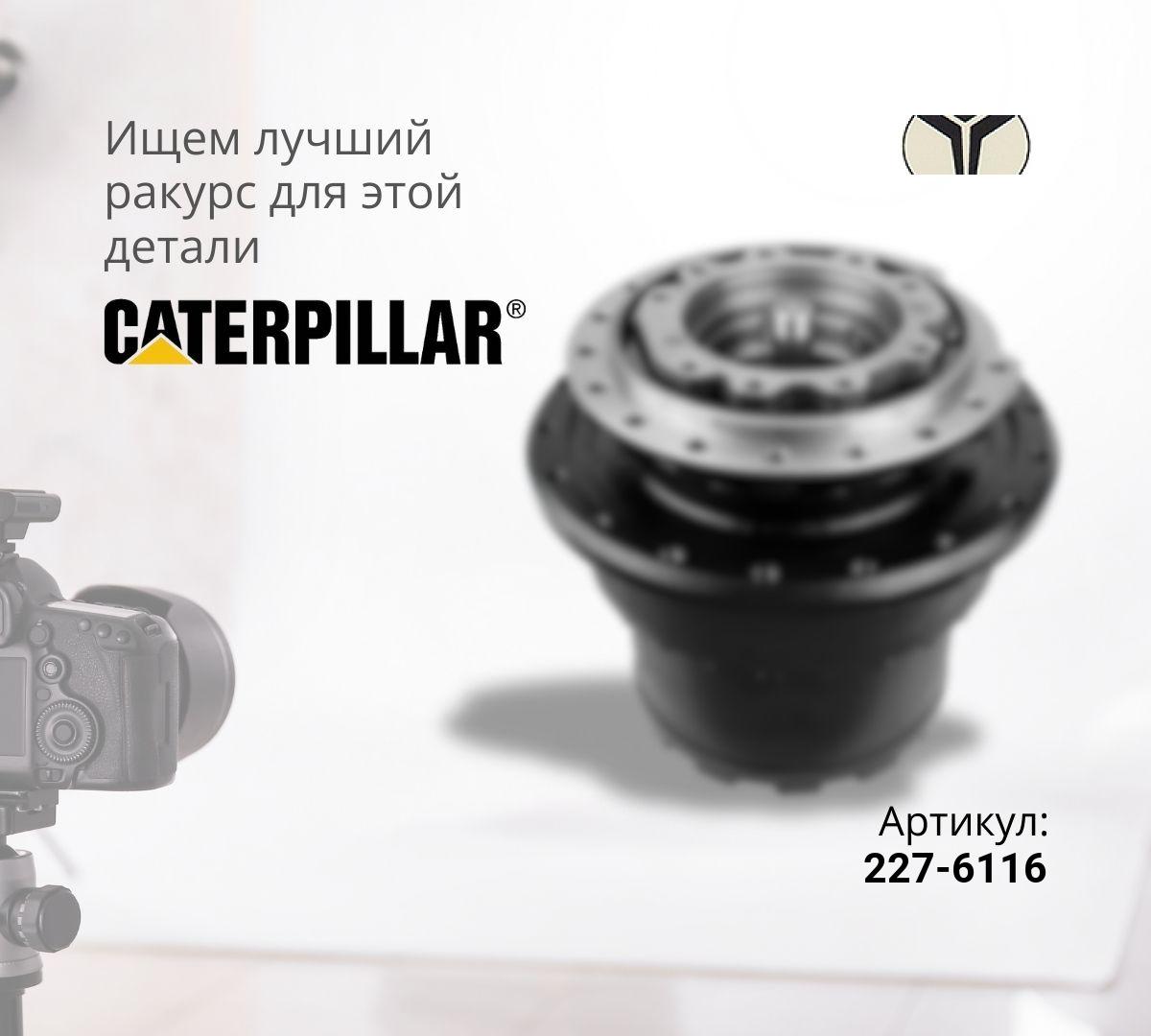 Бортовой редуктор хода без гидромотора 227-6116 (CAT 325D)