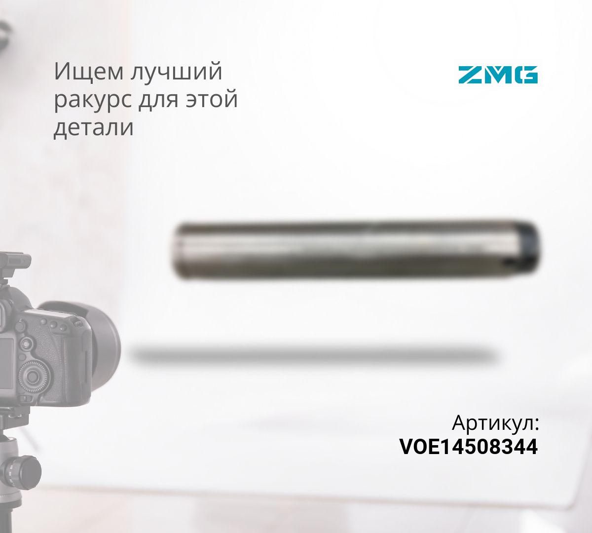  Палец VOLVO EC460 основание стрелы VOE14508344 (110X325)