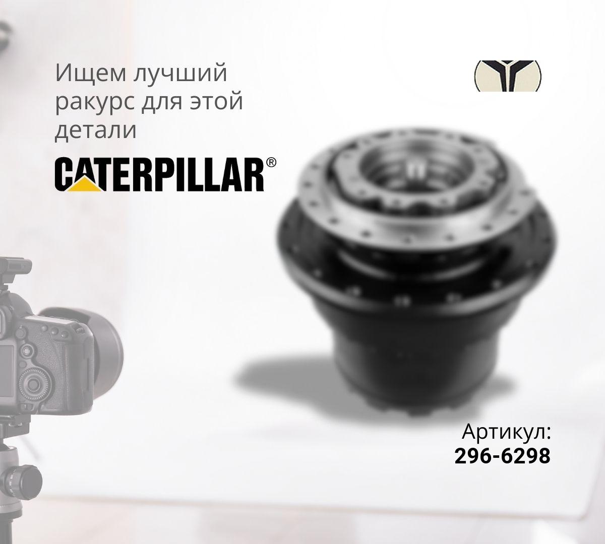 Бортовой редуктор хода без гидромотора 296-6298 (CAT 318/320D)