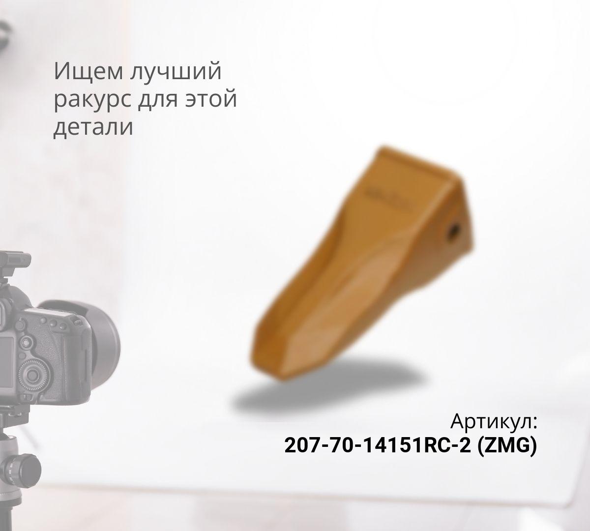 KOMATSU Скальная коронка (PC300RC) 207-70-14151RC (ZMG)