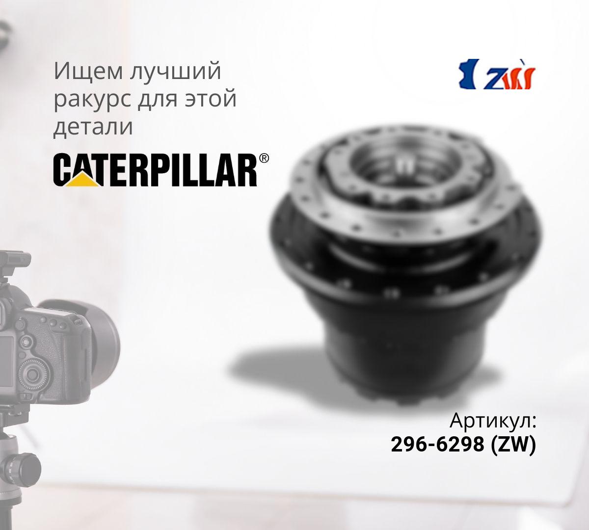  Бортовой редуктор хода без гидромотора CAT 318, 320D (ZW)