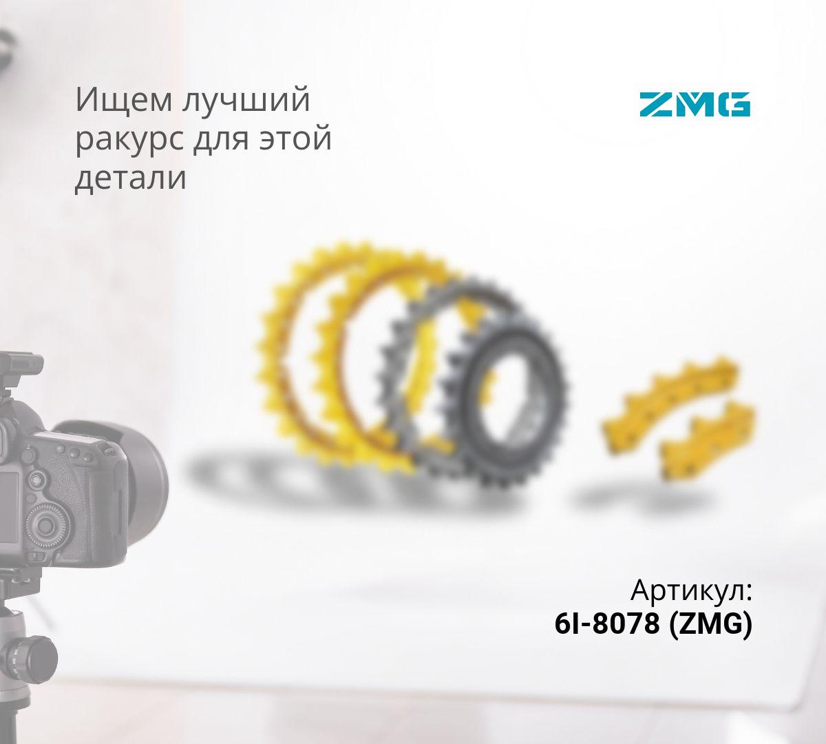  Комплект сегментов CAT D6N, D6M (5 шт х 5 отв) (6I-8078) (ZMG)