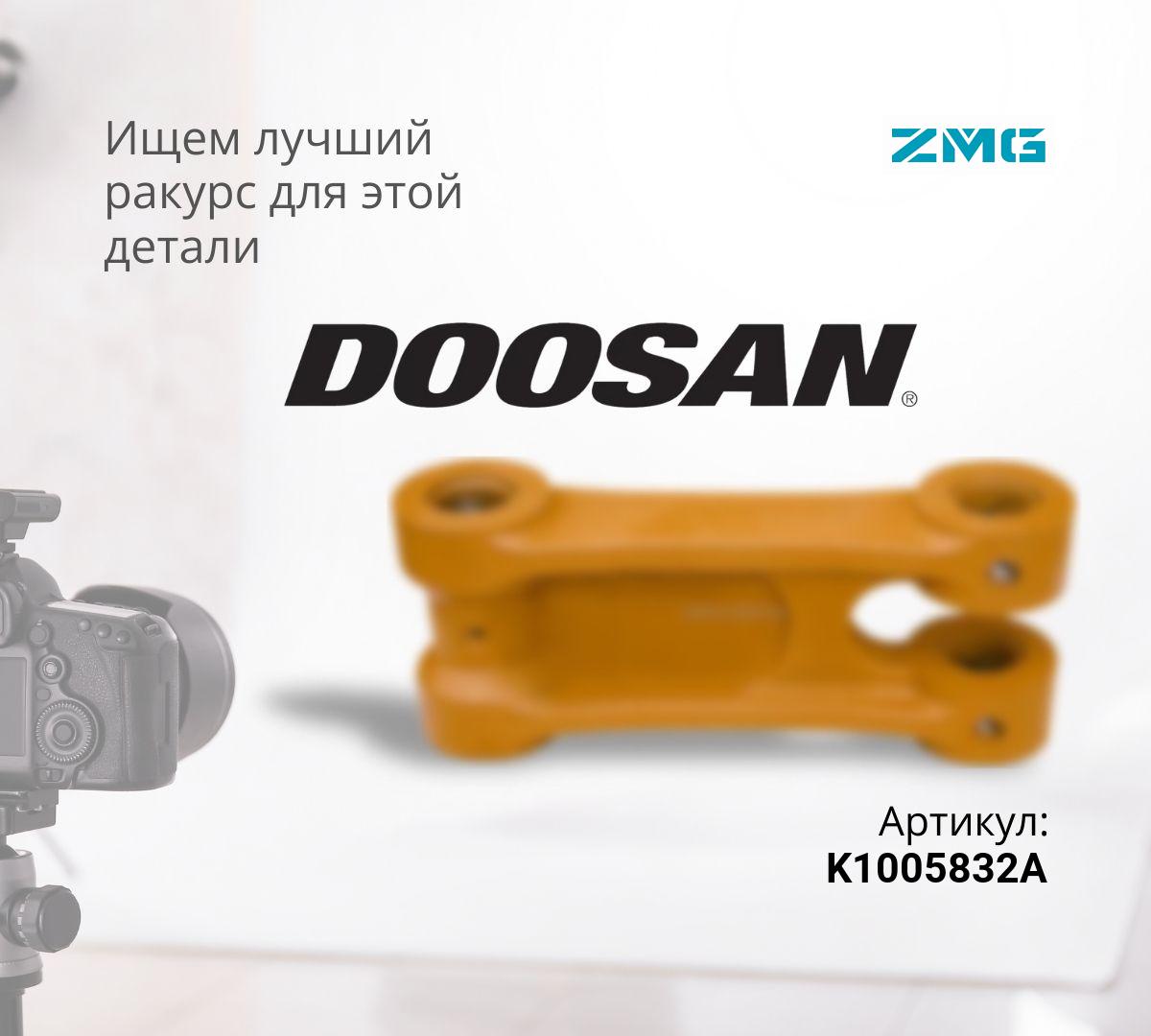  Серьга (звено трапеции) DOOSAN DX340LC, DX340LCA, DX350LC, DX380LC, DX360LCA