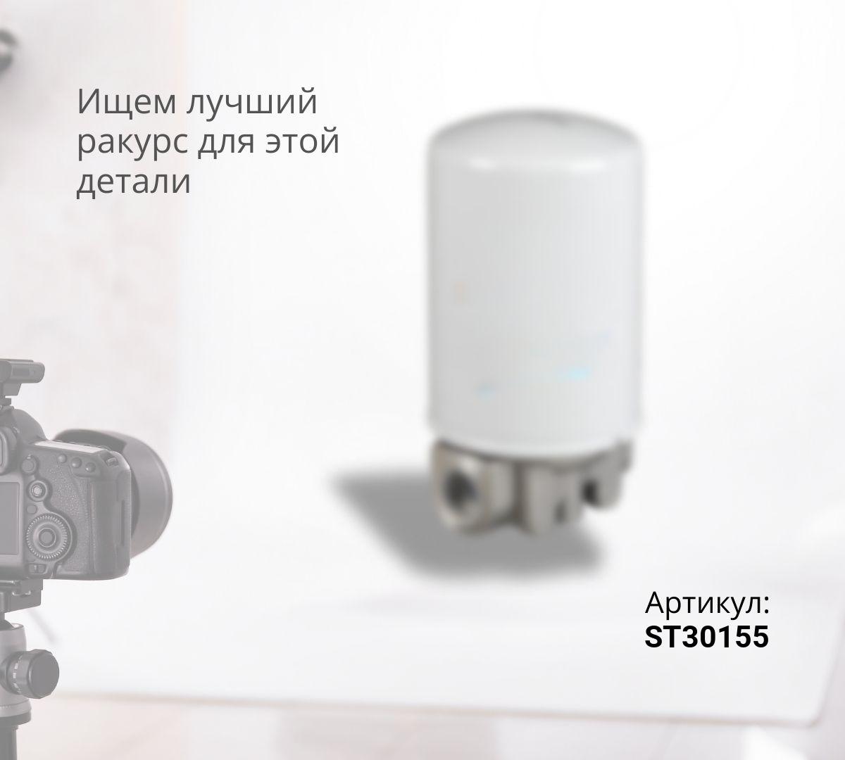  Фильтр гидравлический ST30155