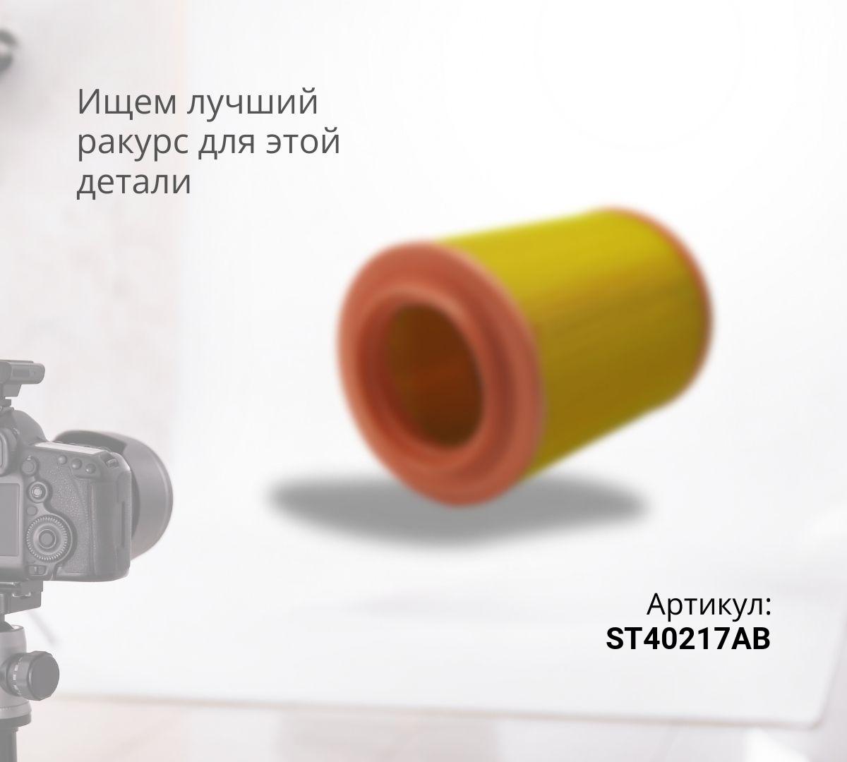  Фильтр воздушный ST40217AB