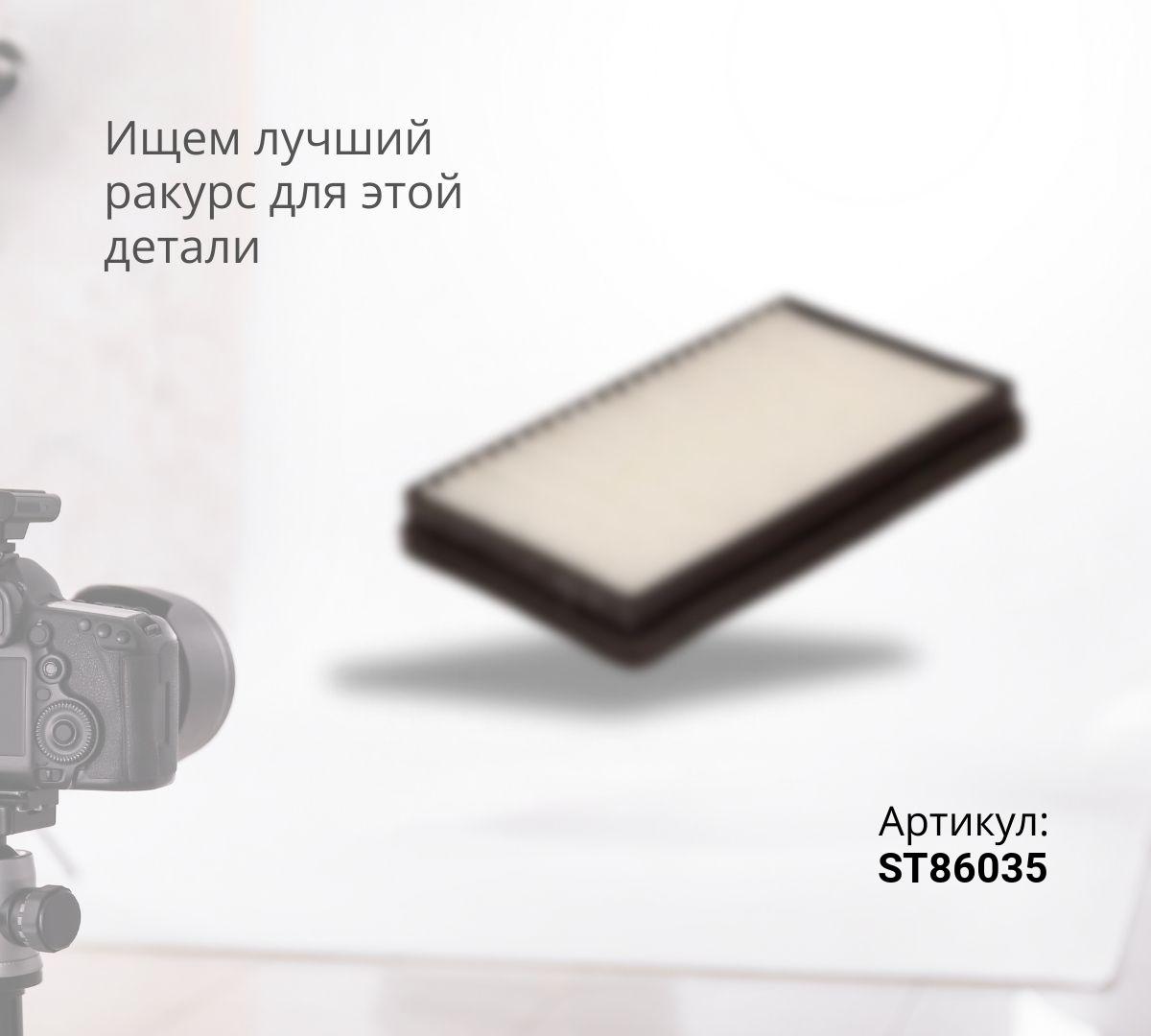 Фильтр воздушный ST86035