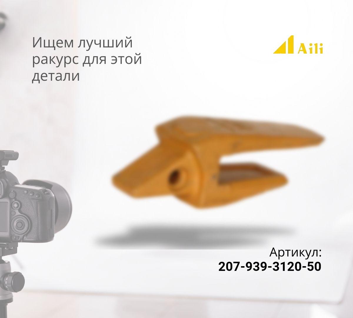 KOMATSU Адаптер (PC300-50) 207-939-3120