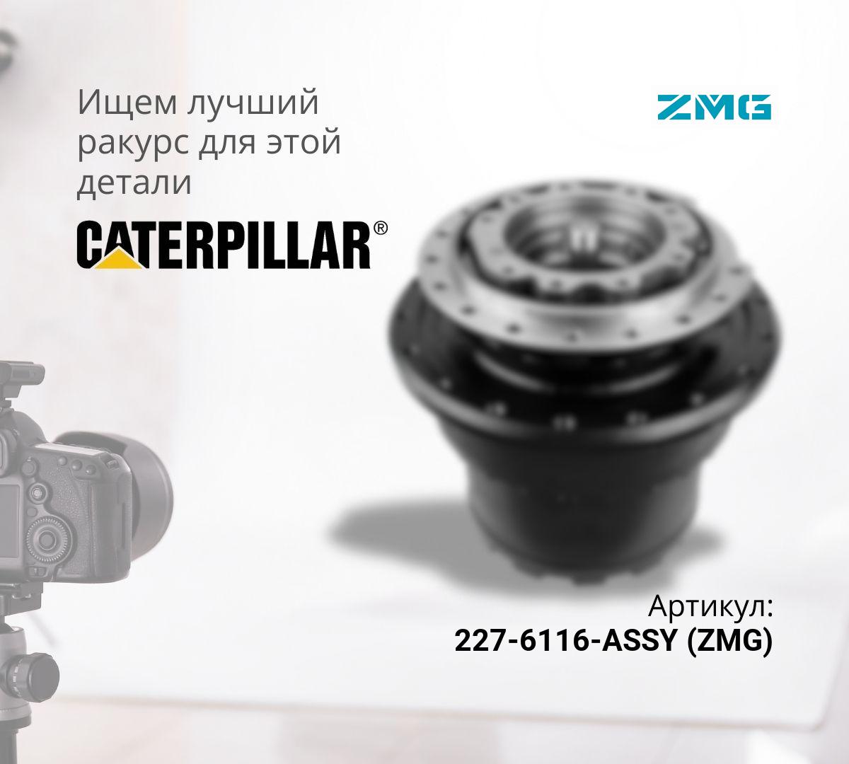  Бортовой редуктор хода с гидромотором CAT 325D  (ZMG)