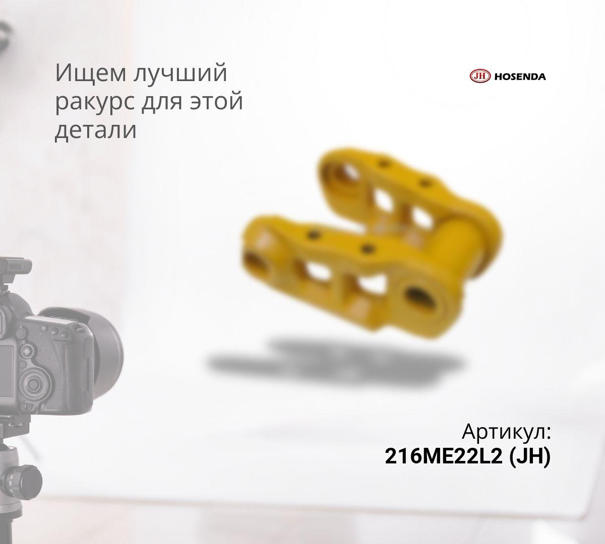  Звено гусеничной цепи в сборе 216ME22L2 (JH)