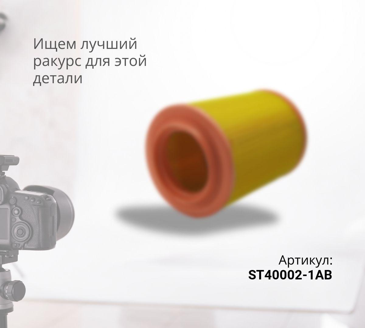 Фильтр воздушный ST40002-1AB