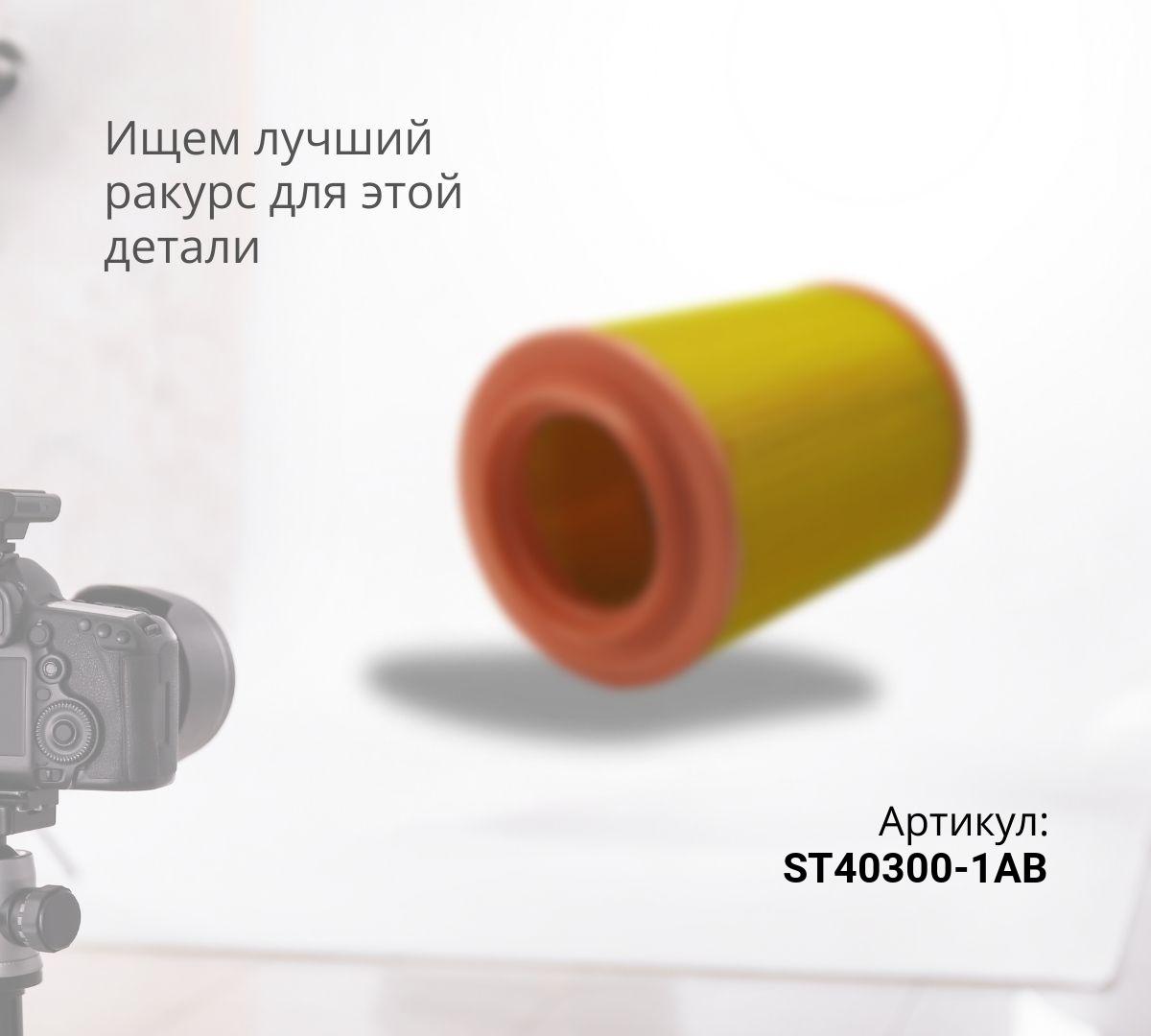  Фильтр воздушный ST40300-1AB