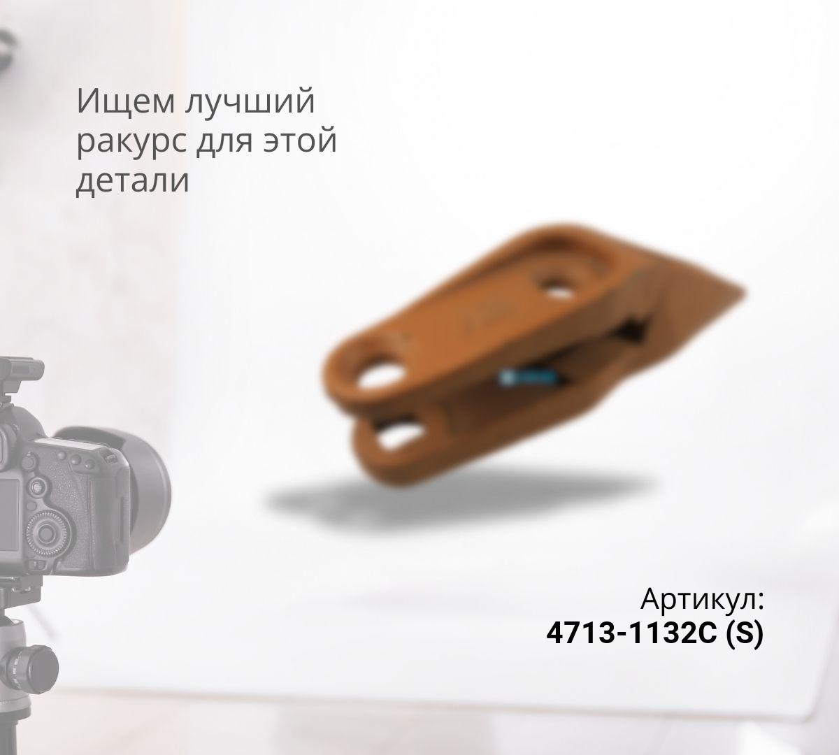 DOOSAN  Боковой зуб 4713-1132С (S)