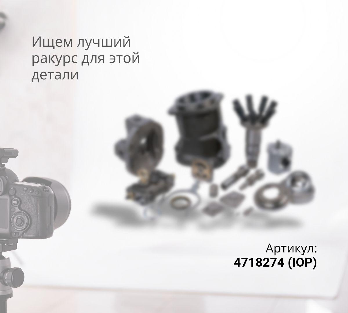  Гидрораспределитель линии управления (IOP) 4718274, YA00000543