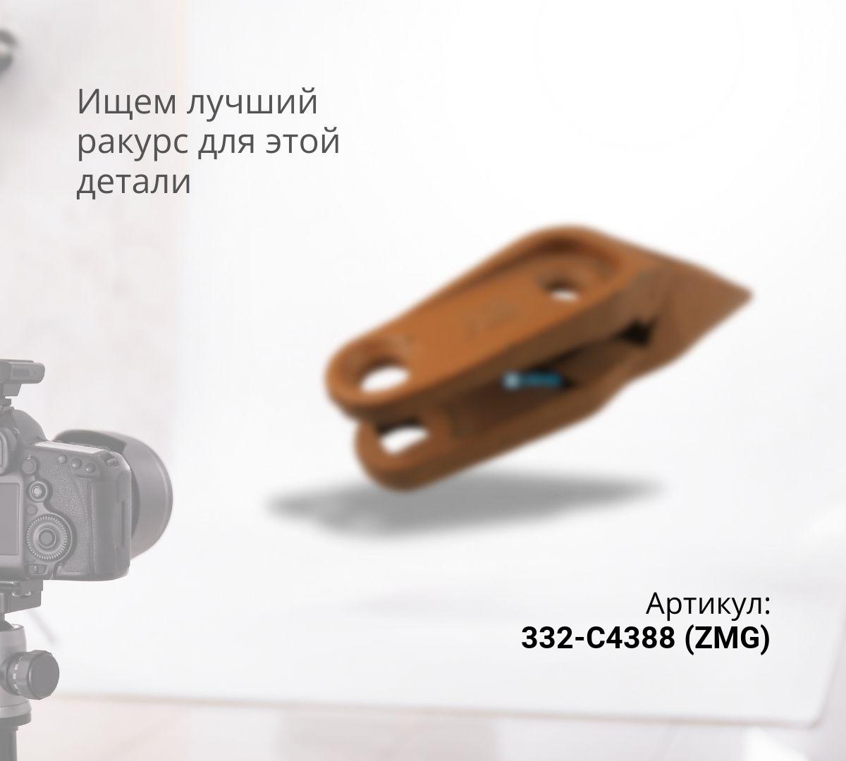 JCB-3CX Центральный зуб 332-C4388 (ZMG)