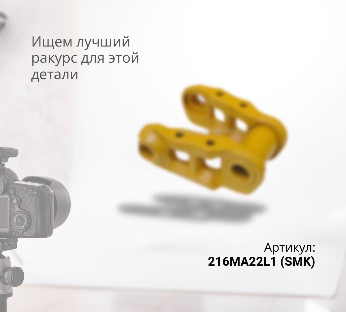  Звено гусеничной цепи в сборе 216MA22/1L