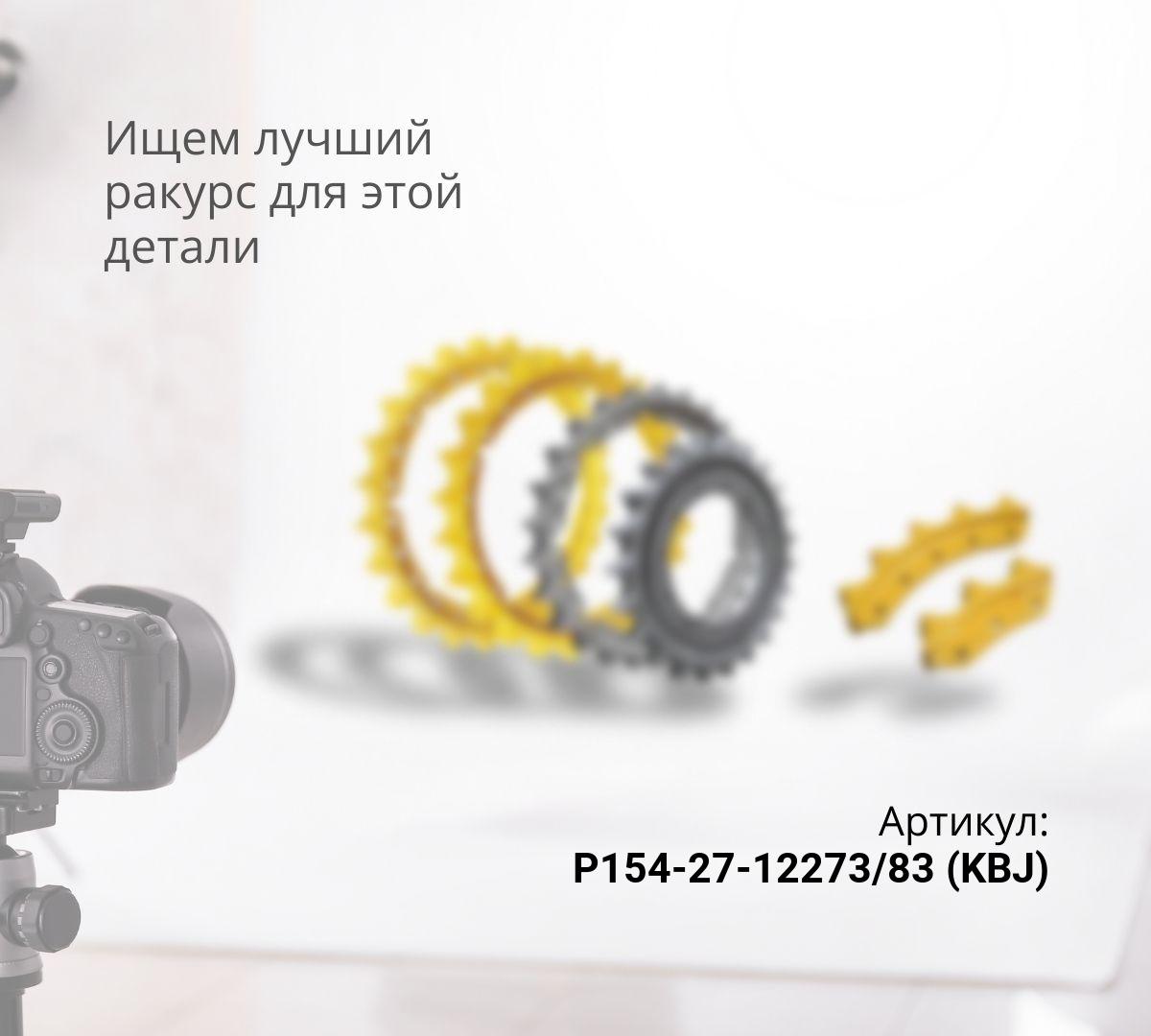  Комплект сегментов KOMATSU D85A-18,21 / SHANTUI SD22, SD23 (5шт x 5отв x Z=5) (P154-27-12273/83) (KBJ)