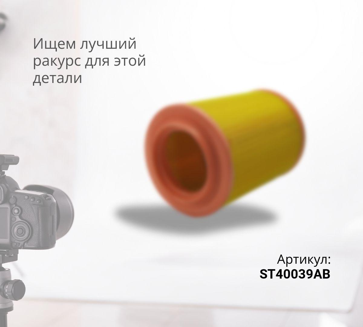 Фильтр воздушный ST40039AB