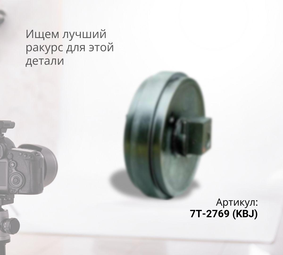  Колесо направляющее  CAT D9R, D9N, D9T (7T-2769) (KBJ)