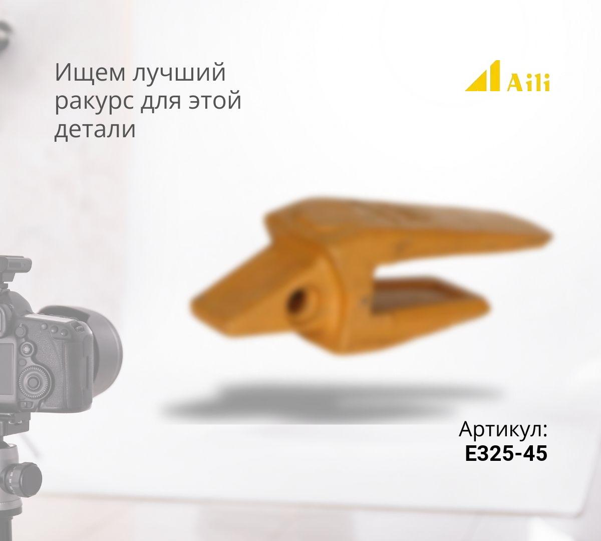 CAT Адаптер (45мм) E325-45/6i6404 прямая кромка