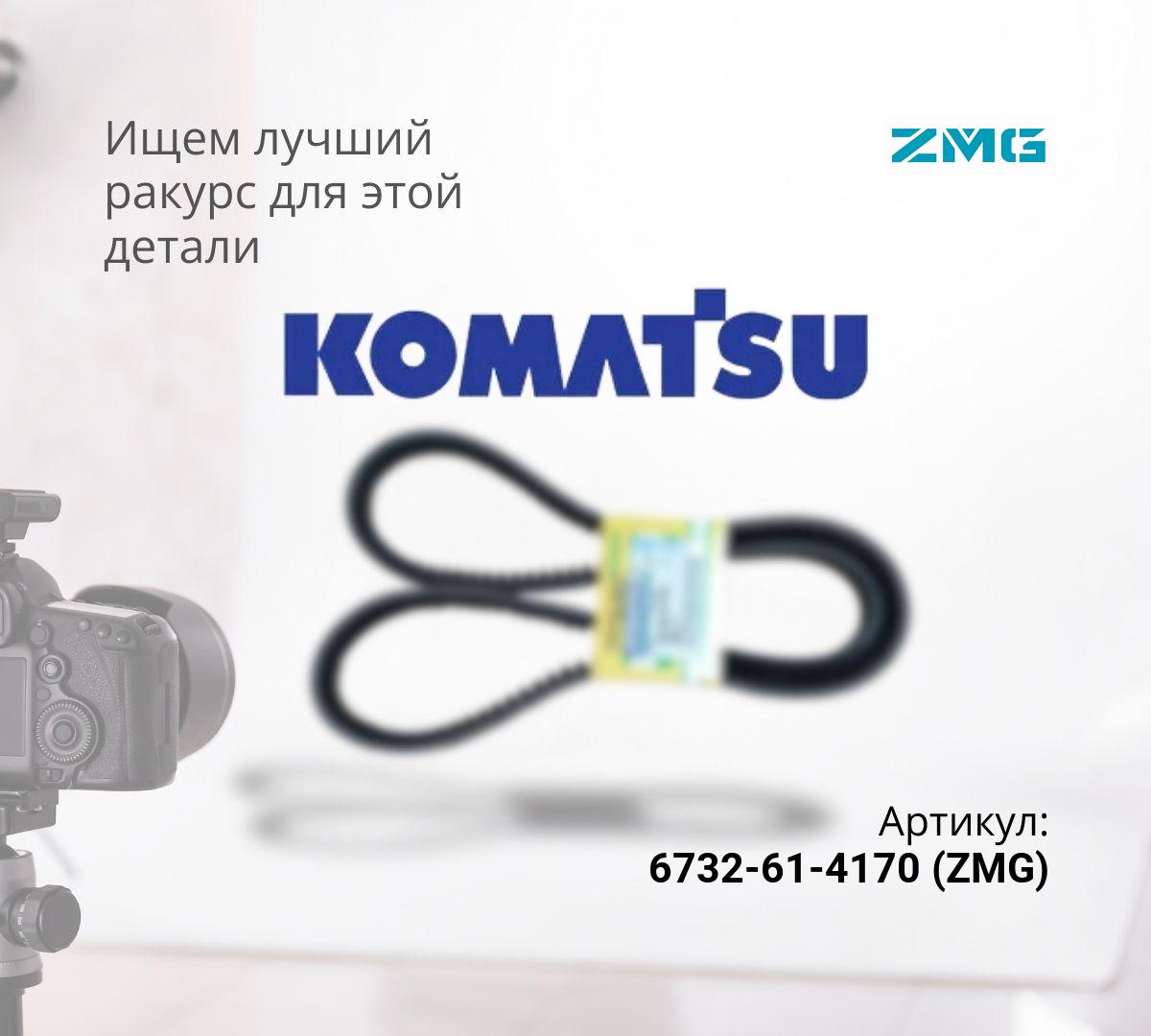  Ремень (Длина 1640)  PC200-7, PC220-7 (ZMG)